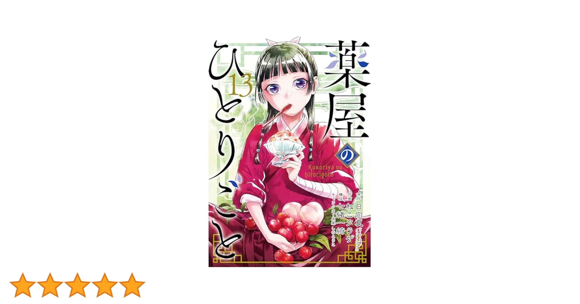 葉屋のひとりごと 全13巻セット しおり付き 薬屋のひとりごと 全13巻セット Amazon.co.jp: 薬屋のひとりごと